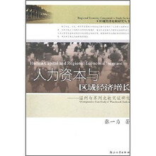 人力资本与区域经济增长：温州与苏州比较实证研究