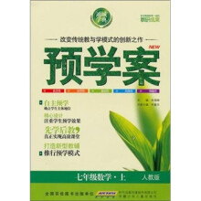 预学案：7年级数学（上）（人教版）