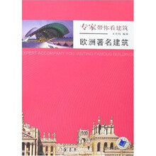 欧洲著名建筑