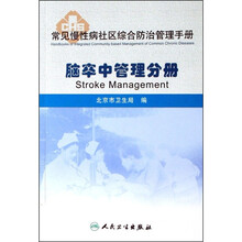 常见慢性病社区综合防治管理手册：脑卒中管理分册