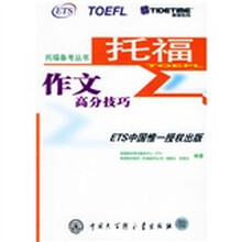 托福备考丛书:托福作文高分技巧