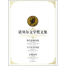 诺贝尔文学奖文集:普吕多姆诗选卡尔杜齐诗选吉檀迦利