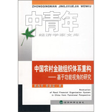 关于重构农村金融组织的的在职毕业论文范文