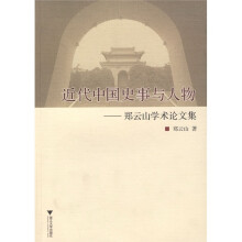 近代中国史事与人物:郑云山学术论文集
