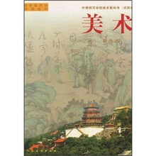 中等师范学校教材：美术4（试用本）