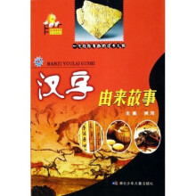 由来故事系列:汉字由来的故事