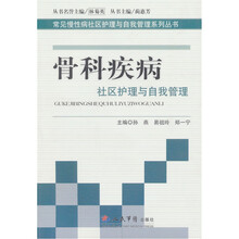 骨科疾病社区护理与自我管理