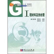 高等职业教育“十一五”规划教材：工程材料及热处理