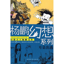 杨鹏幻想系列:耳朵出逃