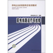 供电企业技能岗位培训教材:配电线路运行与检修