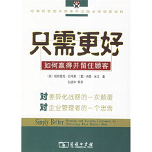 只需更好：如何赢得并留住顾客