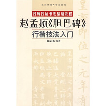 名碑名帖书法基础教程：赵孟頫〈胆巴碑〉行楷技法入门