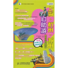 游多多旅友自助旅行经验书：上海·杭州·苏州自助游