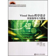 计算机应用专业全国高等职业教育规划教材：Visual Basic程序设计实验指导与习题集