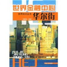 世界金融中心：华尔街