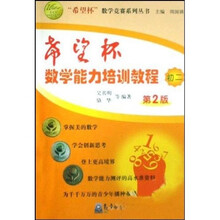 “希望杯”数学竞赛系列丛书：希望杯数学能力培训教程（初2）（第2版）