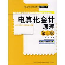 21世纪高职高专精品教材（会计系列）：电算化会计原理（第2版）