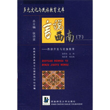言说西南(上):西部开发与民族教育