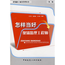 怎样当好现场监理工程师（第2版）