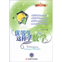 优等生智慧学习丛书：优等生这样学数学