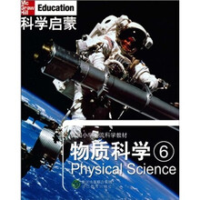 科学启蒙：物质科学6