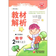 教材解析：数学（2年级上）（江苏国标）（修订版）
