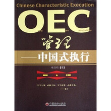 OEC管理：中国式执行