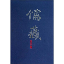 儒藏214(精华编)