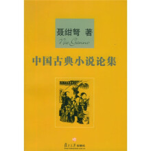 中国古典小说论集