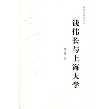 钱伟长与上海大学