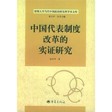 中国代表制度改革的实证研究