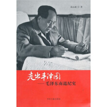 走出丰泽园:毛泽东南巡纪实