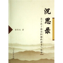 沉思录：关于若干教育问题的思考与展望