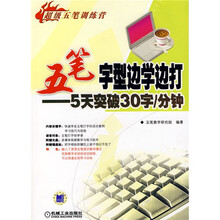 超级五笔训练营·五笔字型边学边打:5天突破30字/分钟(附光盘+键盘贴)