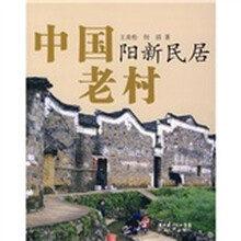 中国老村:阳新民居