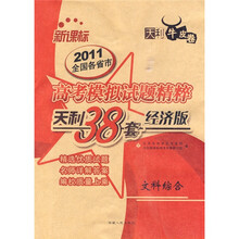 天利38套·2011全国各省市高考模拟试题精粹:文科综合(新课标)(经济版)(牛皮卷)