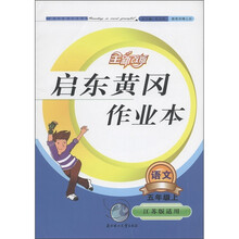 启东黄冈作业本：语文（5年级上）（江苏版适用）（全新改版）