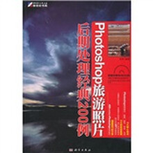Photoshop旅游照片后期处理经典200例(附DVD光盘1张)