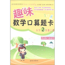 趣味数学口算题卡：小学（2年级上册）（西南师大版适用）