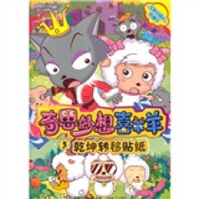 奇思妙想喜羊羊5：乾坤转移贴纸