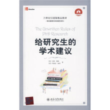 21世纪引进版精品教材·学术道德与学术规范系列：给研究生的学术建议