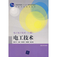 普通高等教育“十一五”国家级规划教材:电工电子技术(上册):电工技术