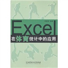 Excel在体育统计中的应用