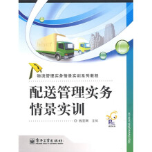 物流管理实务情景实训系列教程:配送管理实务情景实训