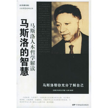 马斯洛的智慧：马斯洛人本哲学解读