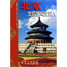 北京-北京城与北京人（全景中国）