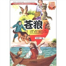 世界科普文学经典：苍狼（美绘本）