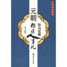 元朝那些人事儿