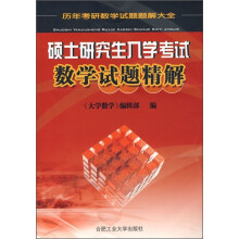 硕士研究生入学考试数学试题精解(07版)