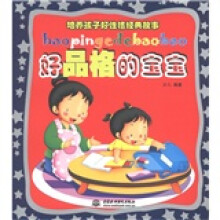 培养孩子好性格经典故事：好品格的宝宝